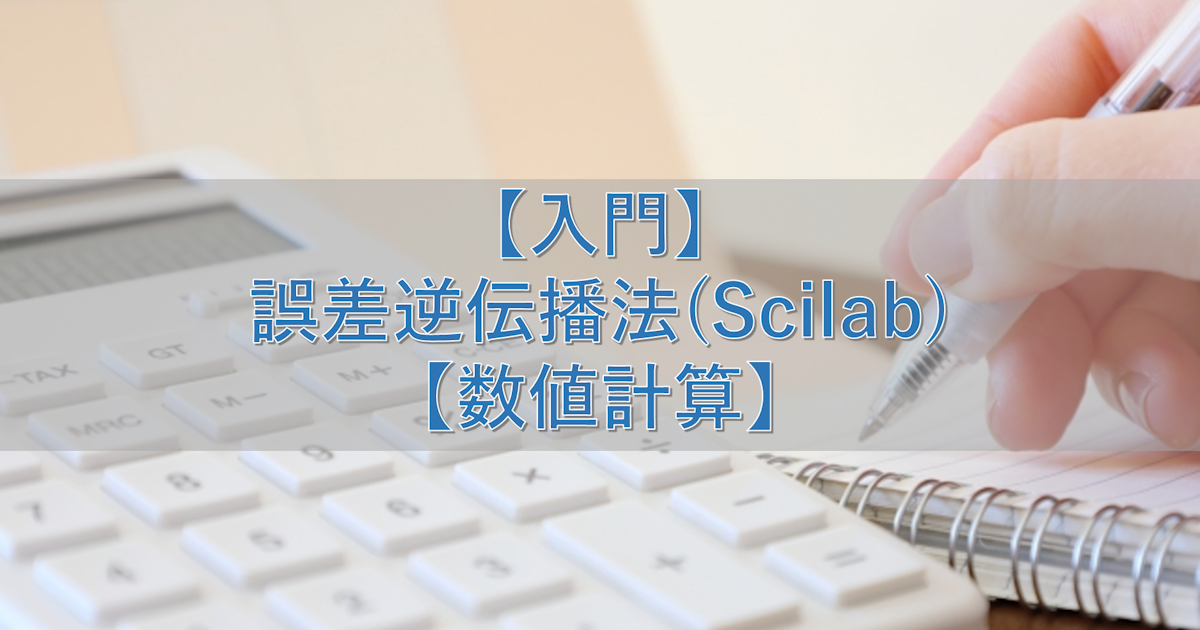 【入門】誤差逆伝播法(Scilab)【数値計算】