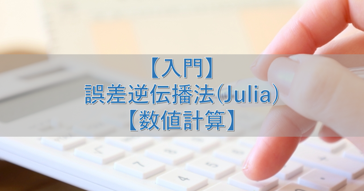 【入門】誤差逆伝播法(Julia)【数値計算】