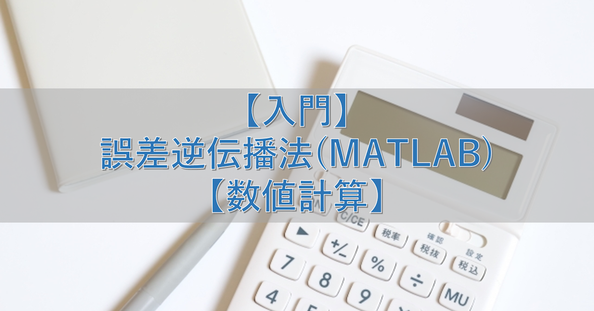 【入門】誤差逆伝播法(MATLAB)【数値計算】