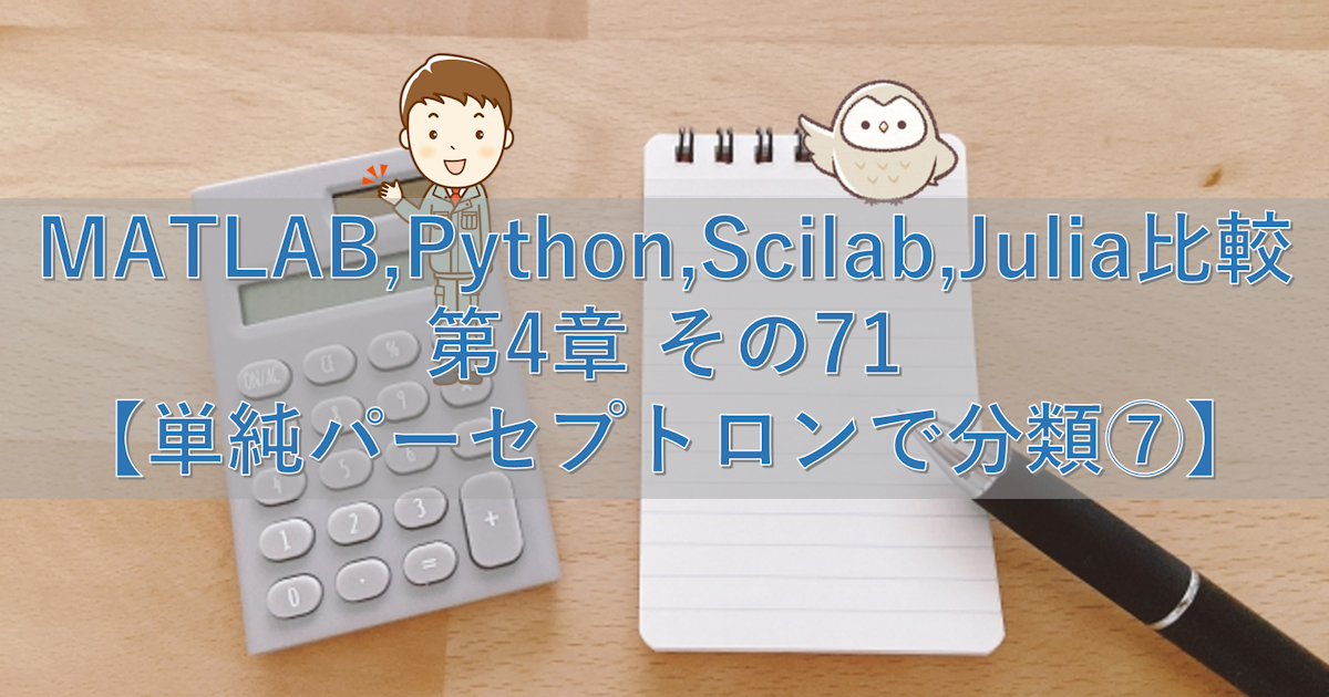 MATLAB,Python,Scilab,Julia比較 第4章 その71【単純パーセプトロンで分類⑦】