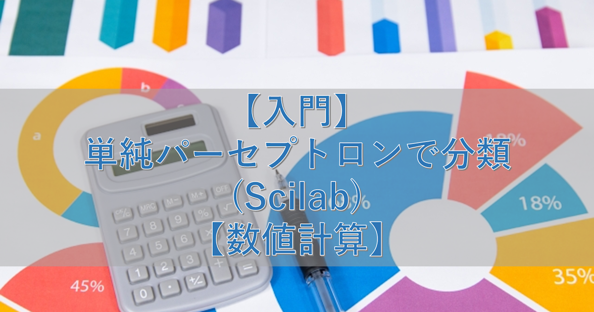 【入門】単純パーセプトロンで分類(Scilab)【数値計算】