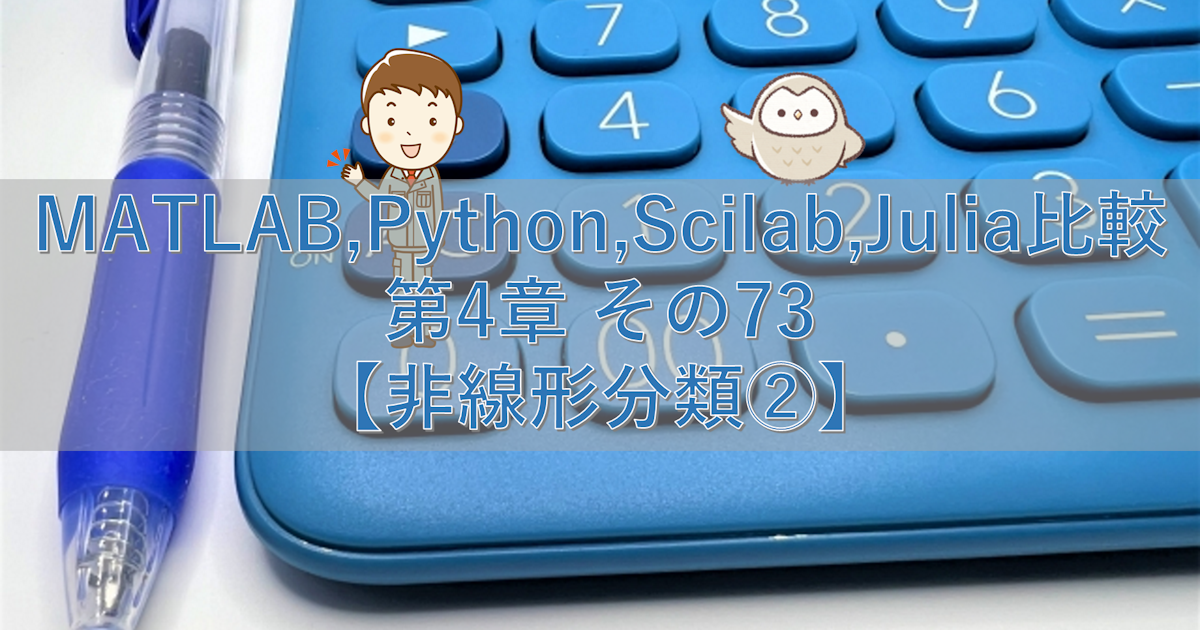 MATLAB,Python,Scilab,Julia比較 第4章 その73【非線形分類②】