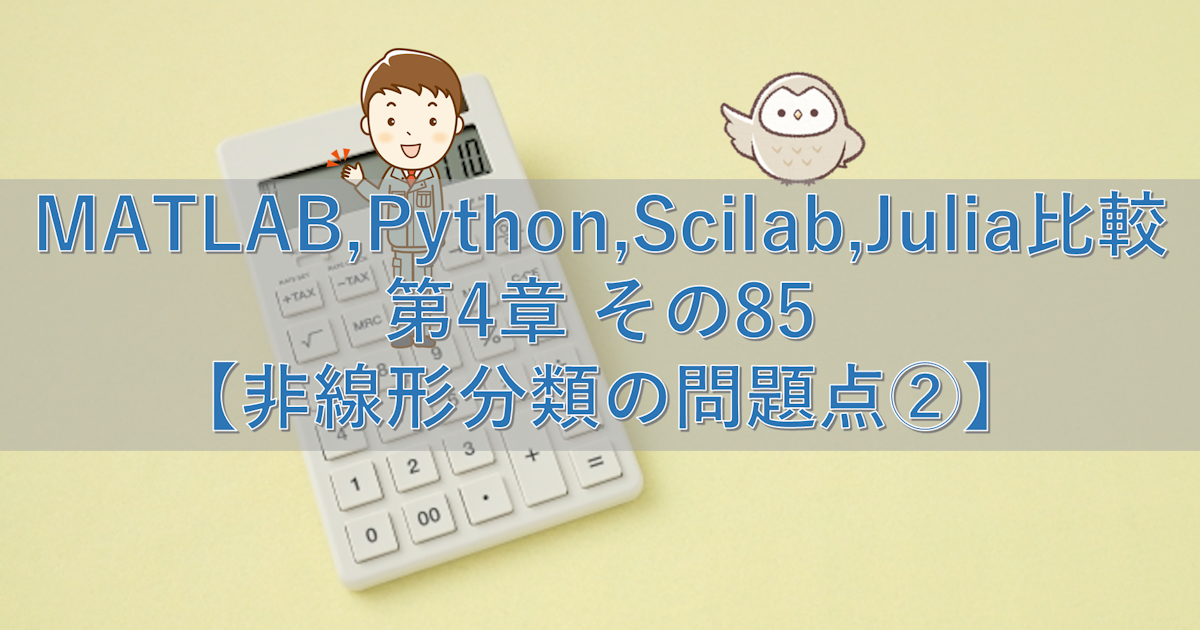 MATLAB,Python,Scilab,Julia比較 第4章 その85【非線形分類の問題点②】