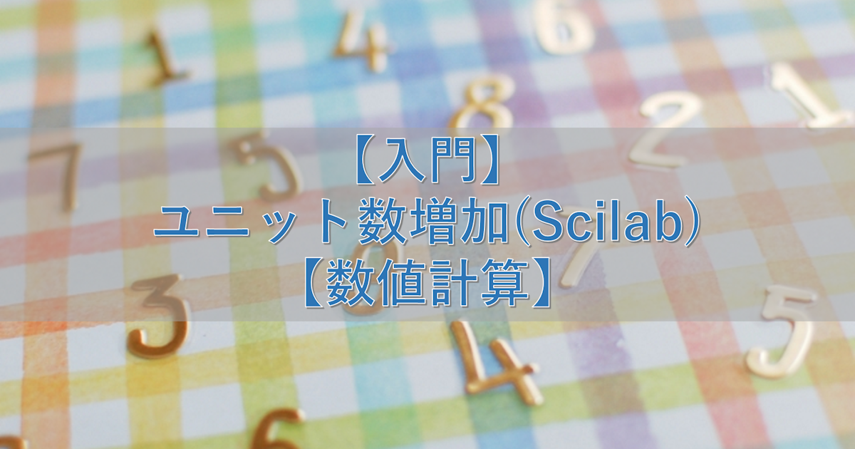 【入門】ユニット数増加(Scilab)【数値計算】