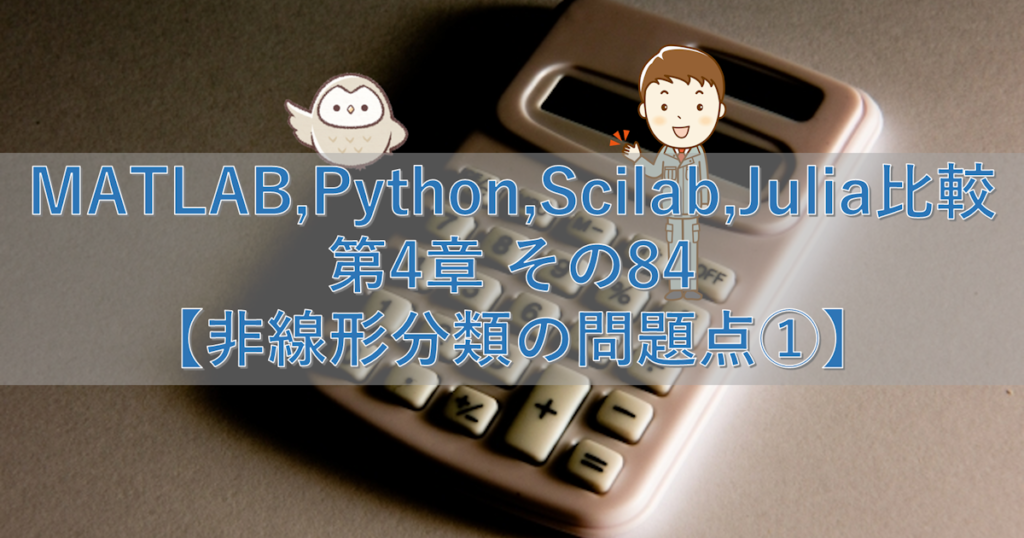 MATLAB,Python,Scilab,Julia比較 第4章 その84【非線形分類の問題点①】 | シミュレーションの世界に引きこもる部屋