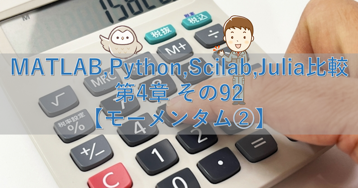 MATLAB,Python,Scilab,Julia比較 第4章 その92【モーメンタム②】