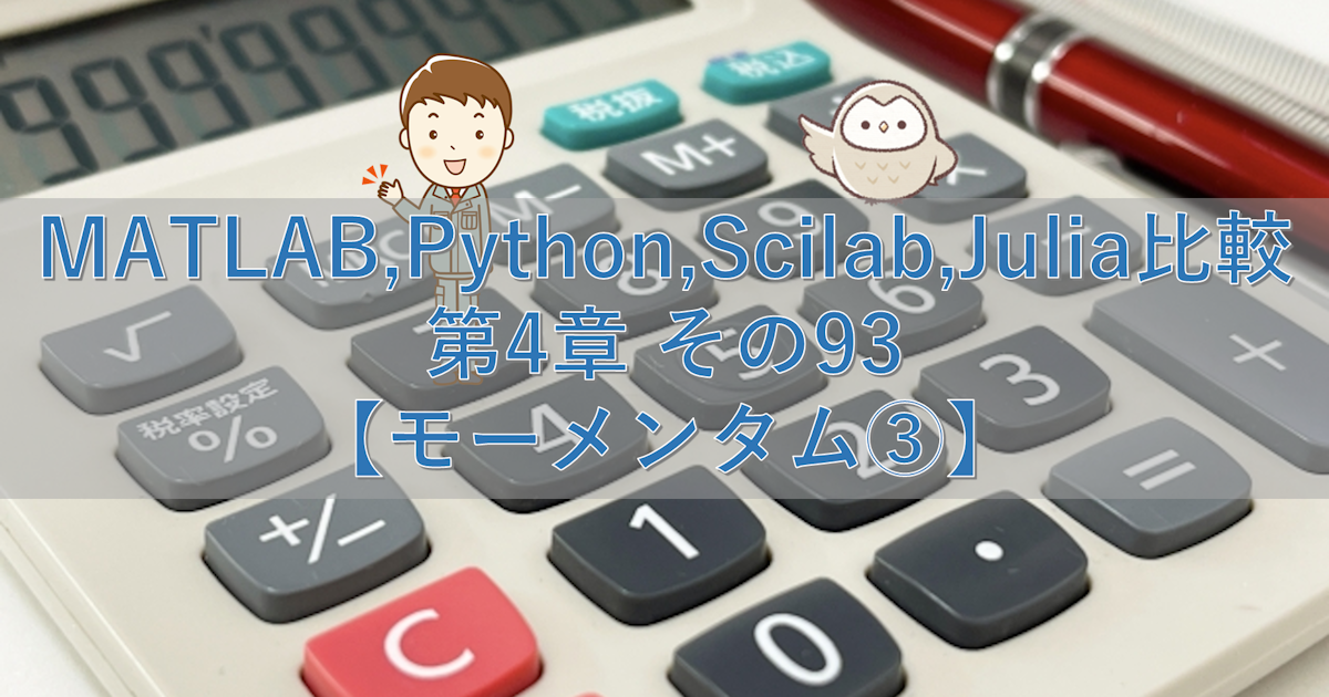 MATLAB,Python,Scilab,Julia比較 第4章 その93【モーメンタム③】