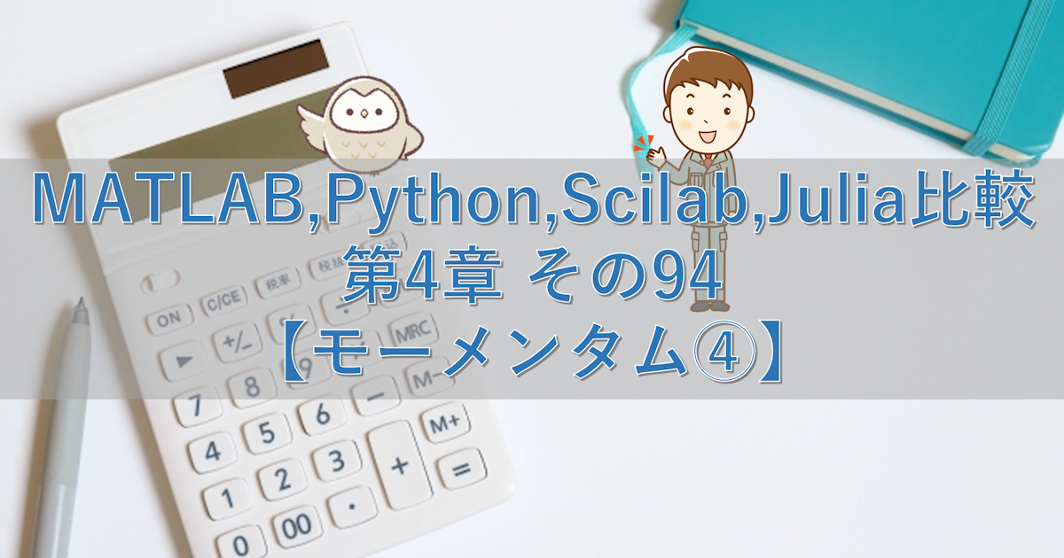 MATLAB,Python,Scilab,Julia比較 第4章 その94【モーメンタム④】