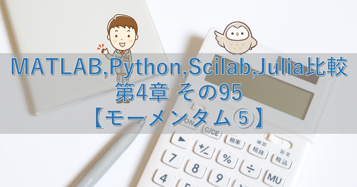 MATLAB,Python,Scilab,Julia比較 第4章 その95【モーメンタム⑤】