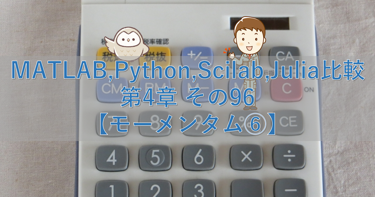 MATLAB,Python,Scilab,Julia比較 第4章 その96【モーメンタム⑥】