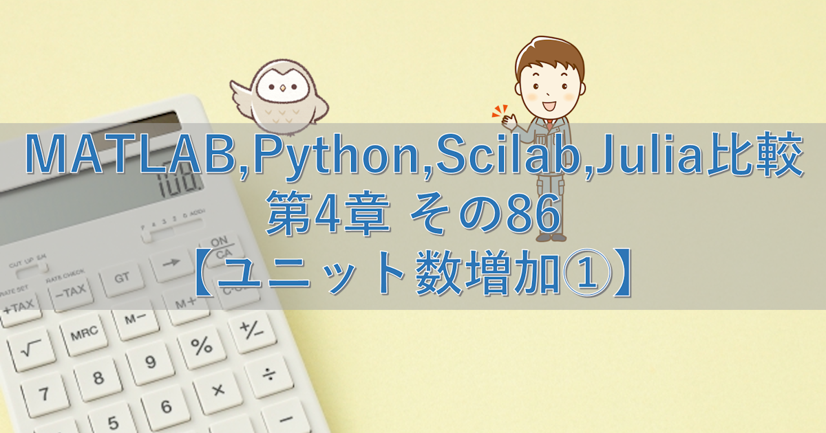 MATLAB,Python,Scilab,Julia比較 第4章 その86【ユニット数増加①】