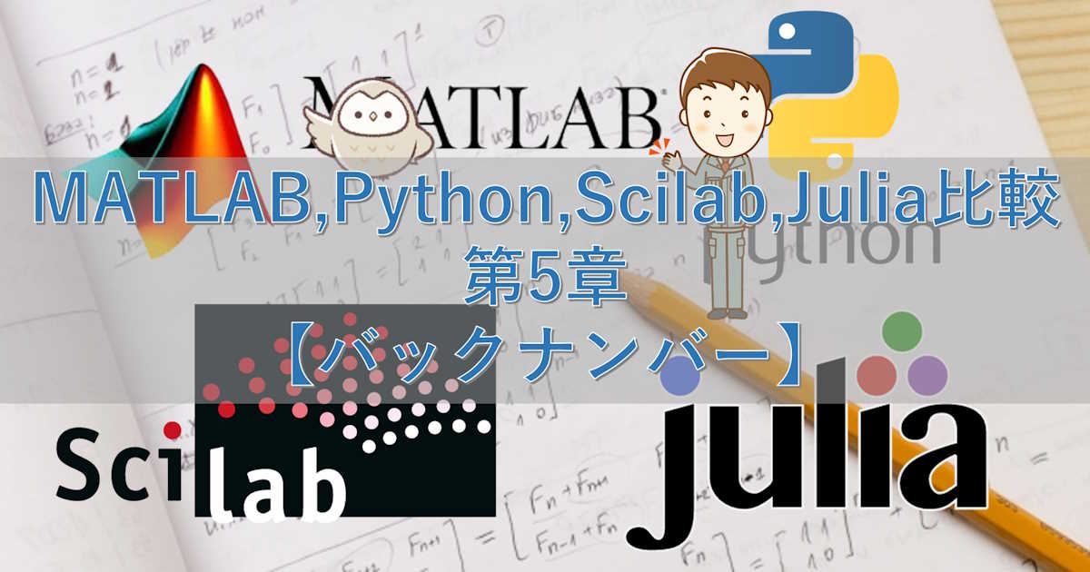 MATLAB,Python,Scilab,Julia比較 第5章【バックナンバー】