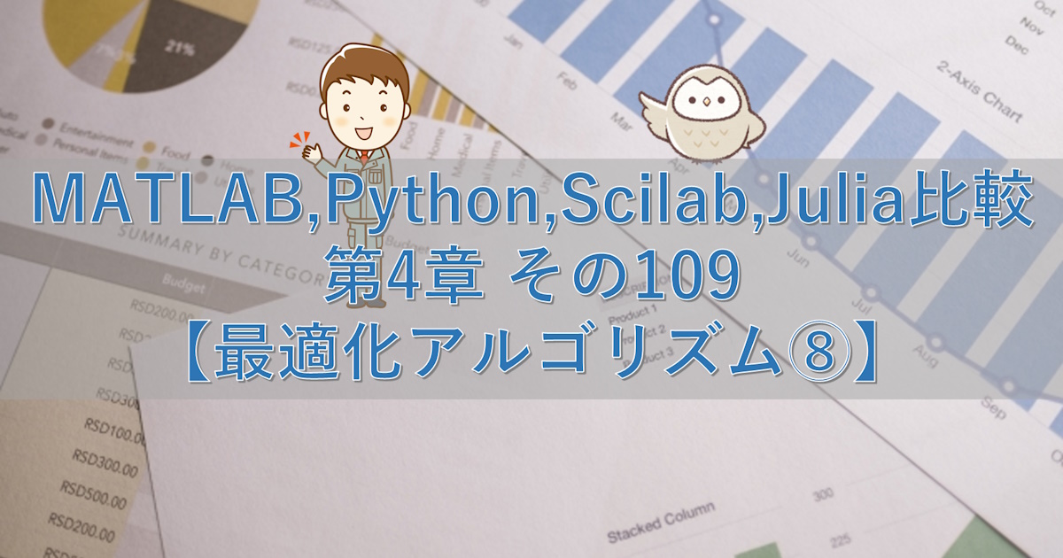 MATLAB,Python,Scilab,Julia比較 第4章 その109【最適化アルゴリズム⑧】