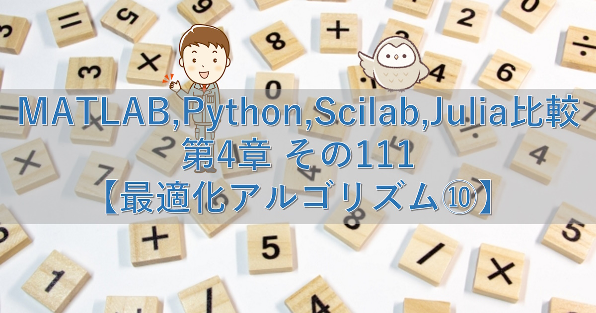 MATLAB,Python,Scilab,Julia比較 第4章 その111【最適化アルゴリズム⑩】