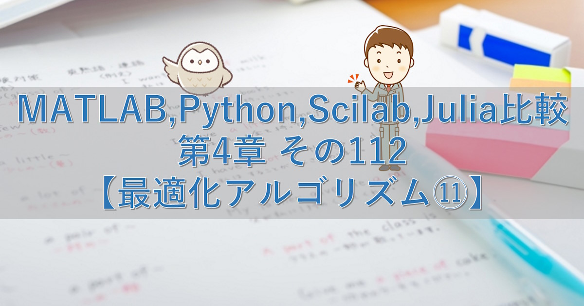 MATLAB,Python,Scilab,Julia比較 第4章 その112【最適化アルゴリズム⑪】