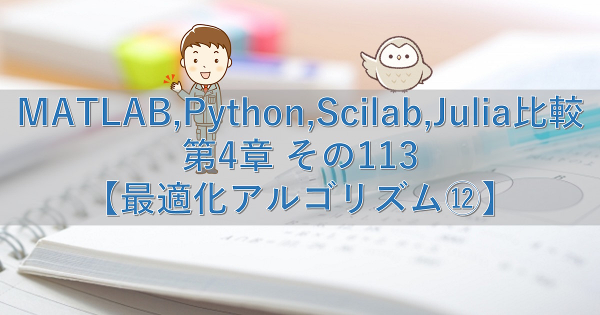 MATLAB,Python,Scilab,Julia比較 第4章 その113【最適化アルゴリズム⑫】