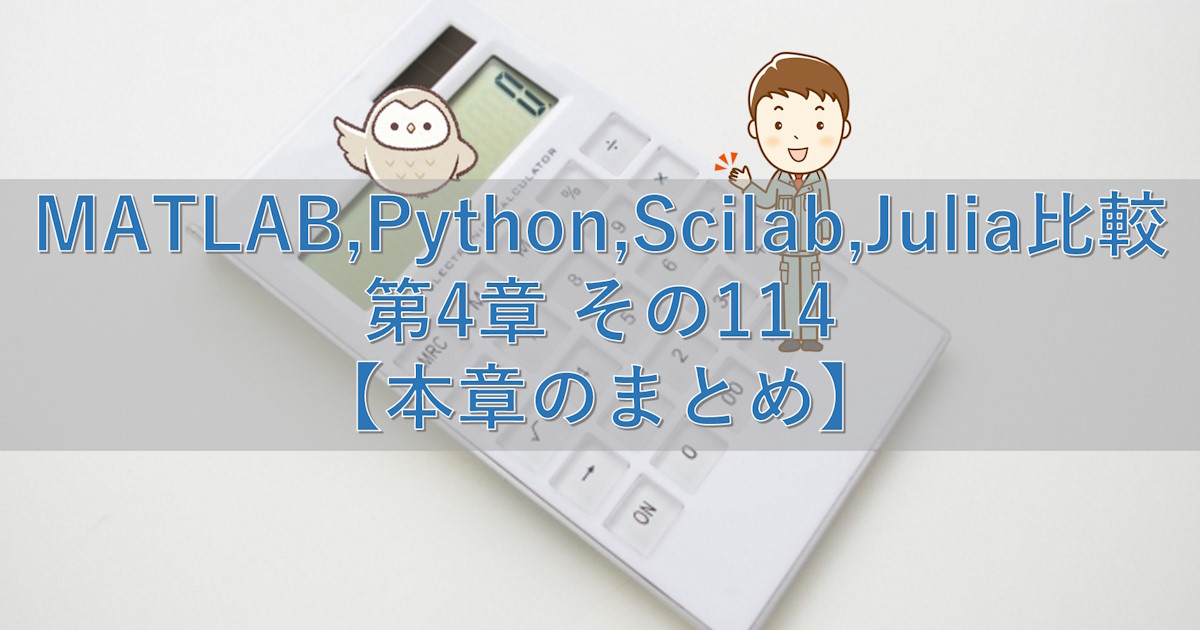 MATLAB,Python,Scilab,Julia比較 第4章 その114【本章のまとめ】