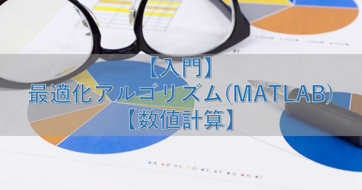 【入門】最適化アルゴリズム(MATLAB)【数値計算】