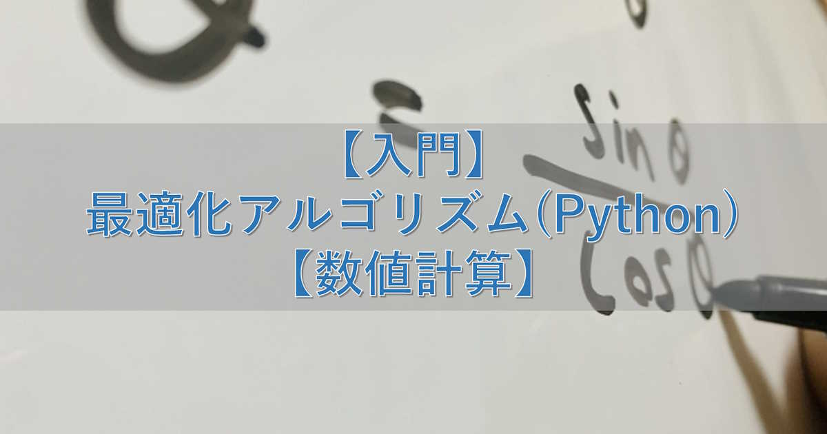 【入門】最適化アルゴリズム(Python)【数値計算】