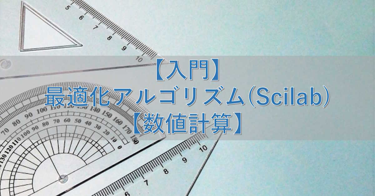 【入門】最適化アルゴリズム(Scilab)【数値計算】