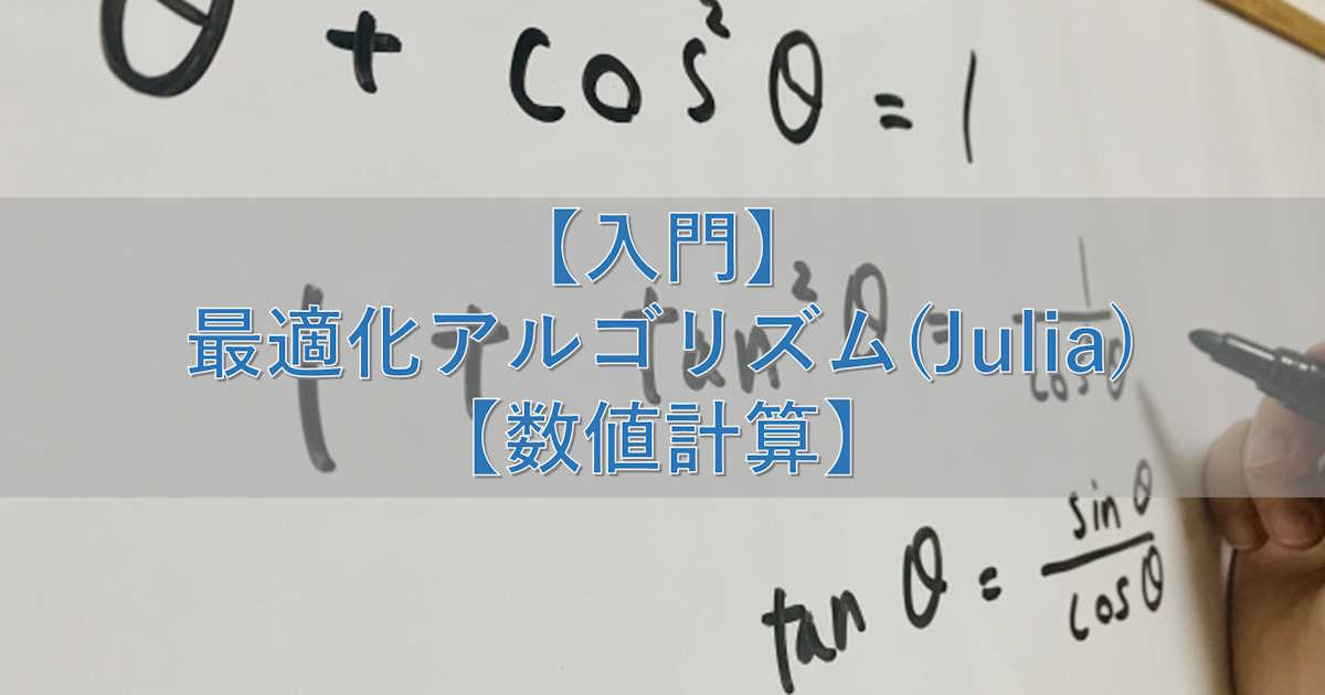 【入門】最適化アルゴリズム(Julia)【数値計算】