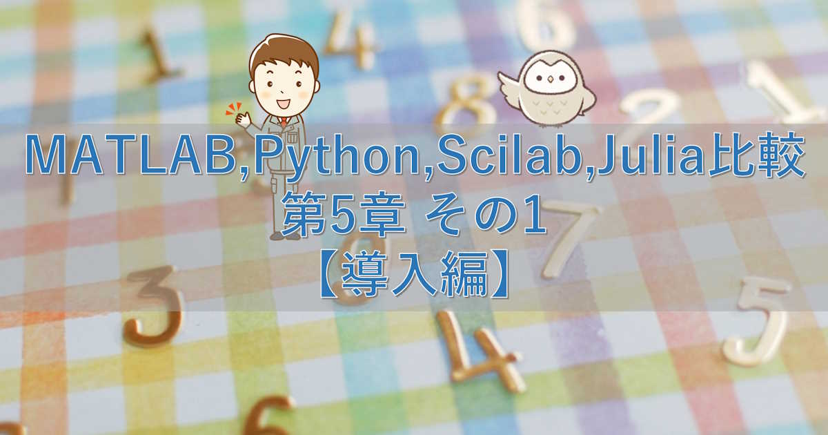 MATLAB,Python,Scilab,Julia比較 第5章 その1【導入編】