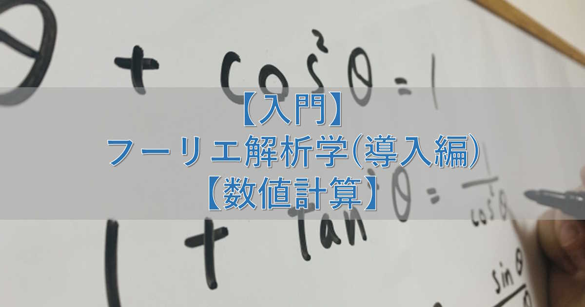 【入門】フーリエ解析学(導入編)【数値計算】