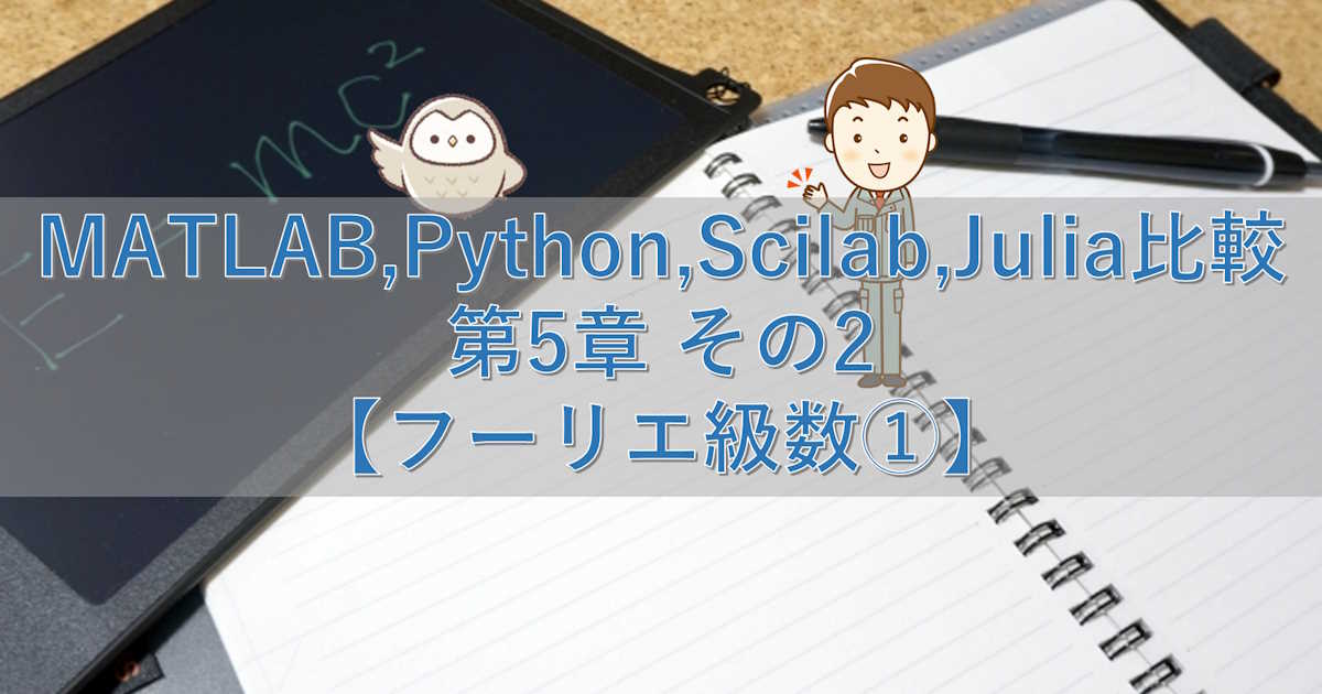 MATLAB,Python,Scilab,Julia比較 第5章 その2【フーリエ級数①】