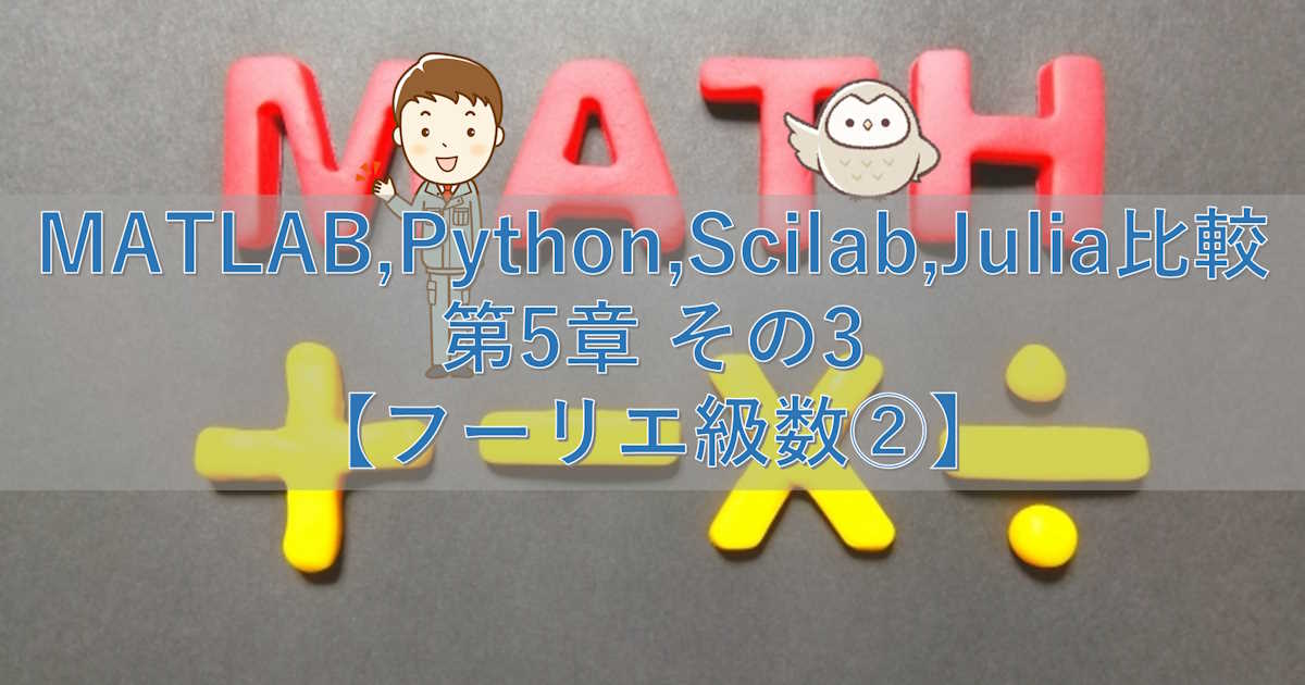 MATLAB,Python,Scilab,Julia比較 第5章 その3【フーリエ級数②】