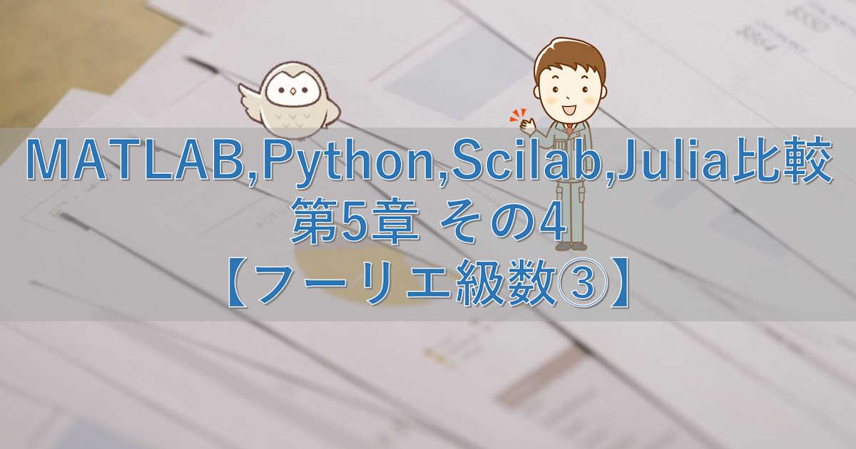 MATLAB,Python,Scilab,Julia比較 第5章 その4【フーリエ級数③】