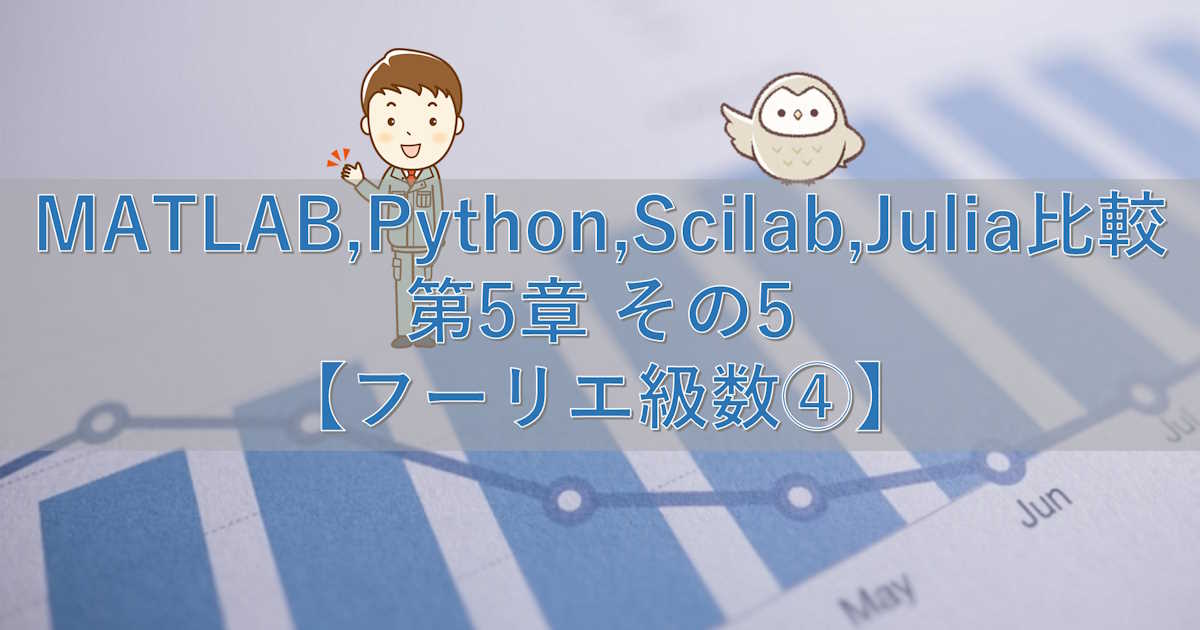 MATLAB,Python,Scilab,Julia比較 第5章 その5【フーリエ級数④】