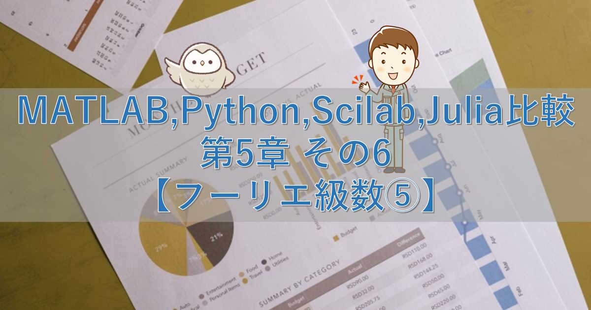 MATLAB,Python,Scilab,Julia比較 第5章 その6【フーリエ級数⑤】