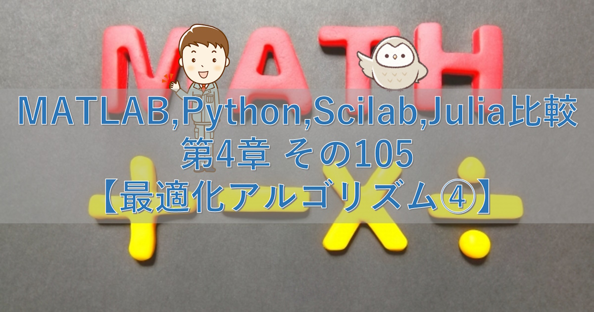 MATLAB,Python,Scilab,Julia比較 第4章 その105【最適化アルゴリズム④】