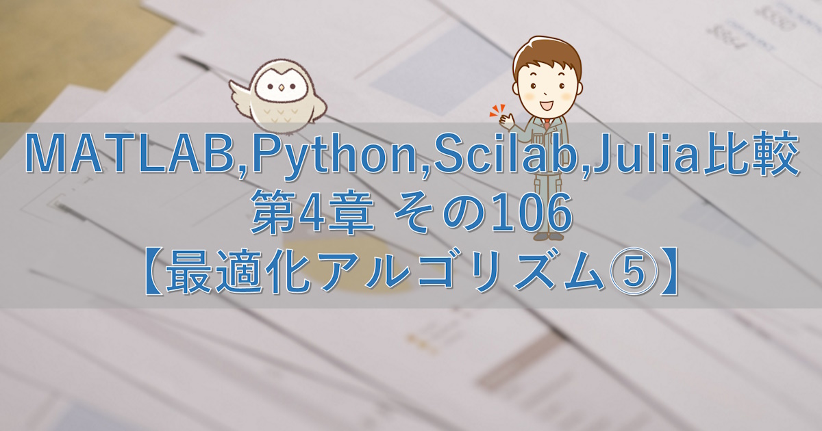 MATLAB,Python,Scilab,Julia比較 第4章 その106【最適化アルゴリズム⑤】