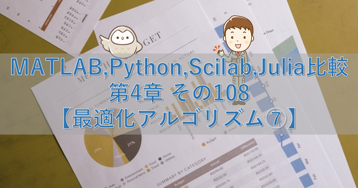 MATLAB,Python,Scilab,Julia比較 第4章 その108【最適化アルゴリズム⑦】