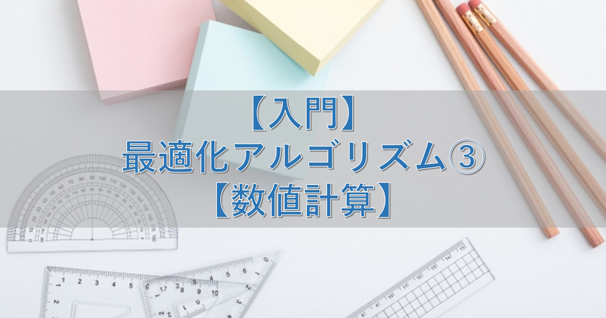 【入門】最適化アルゴリズム③【数値計算】