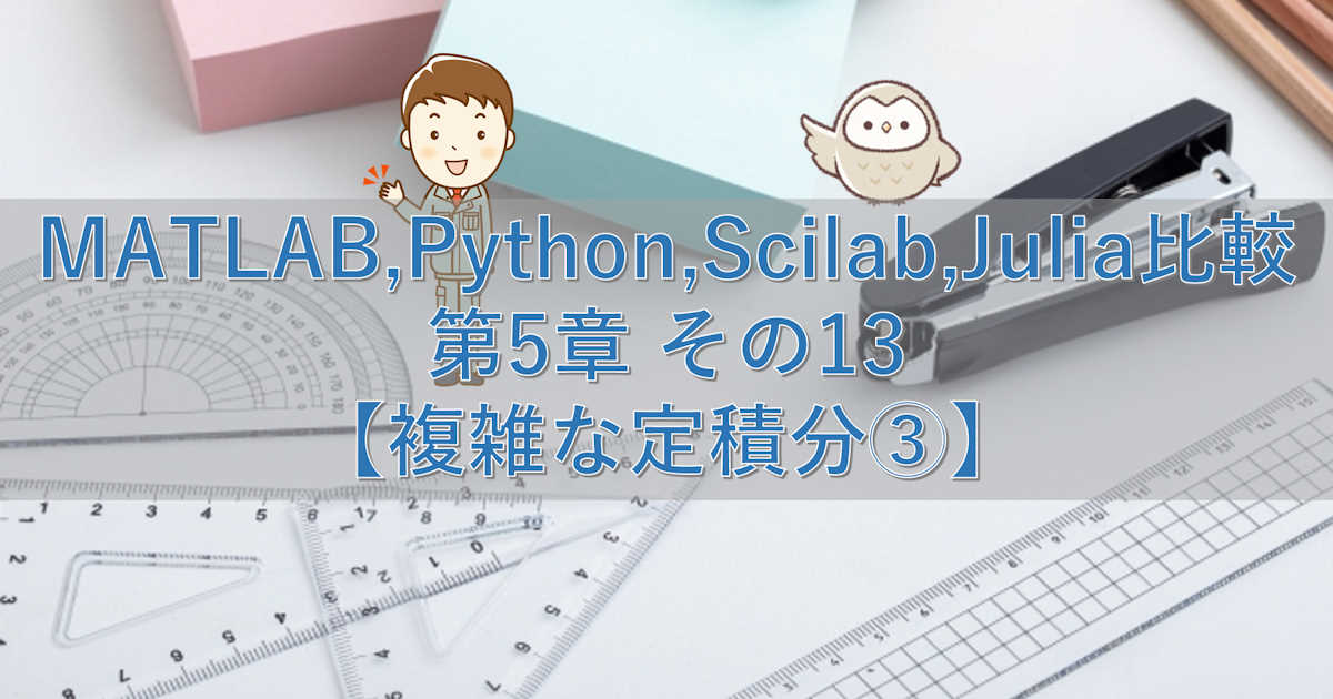 MATLAB,Python,Scilab,Julia比較 第5章 その13【複雑な定積分③】