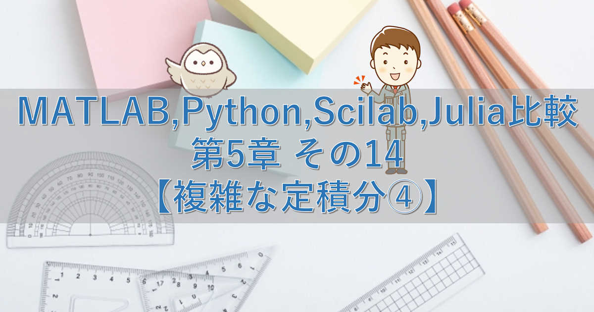 MATLAB,Python,Scilab,Julia比較 第5章 その14【複雑な定積分④】