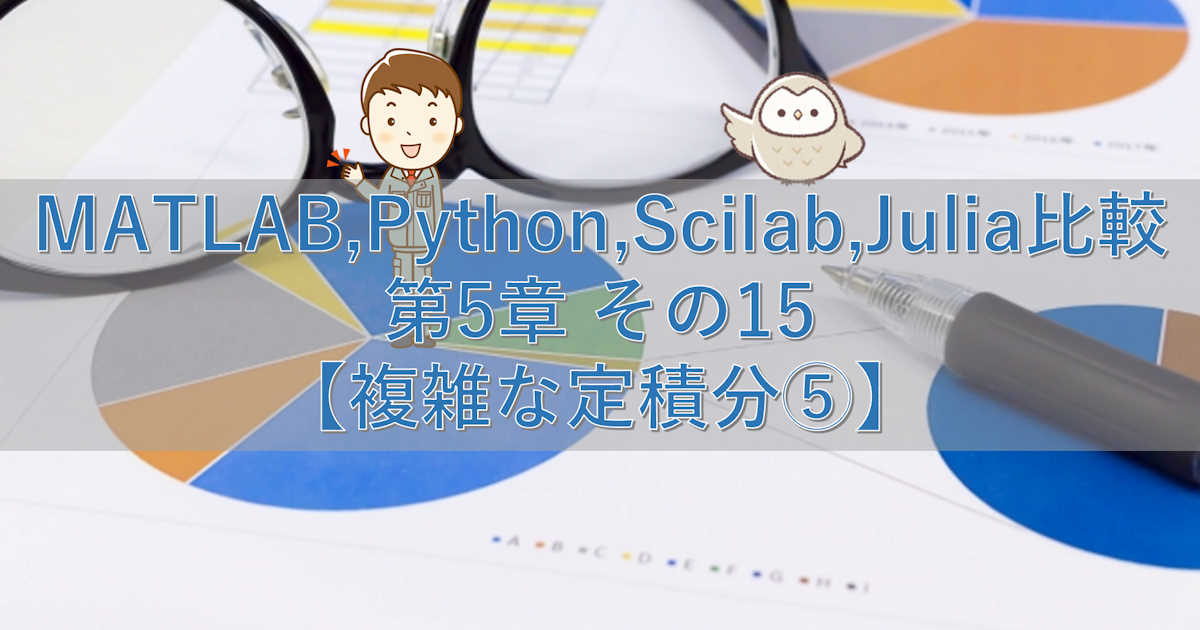 MATLAB,Python,Scilab,Julia比較 第5章 その15【複雑な定積分⑤】