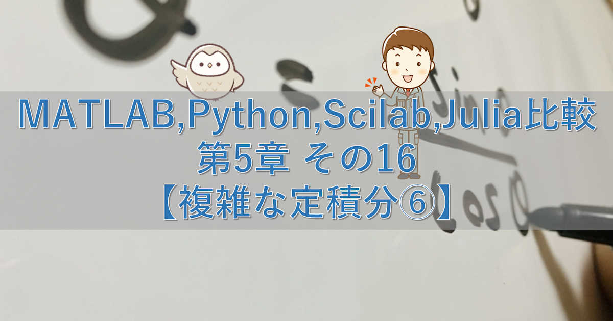 MATLAB,Python,Scilab,Julia比較 第5章 その16【複雑な定積分⑥】