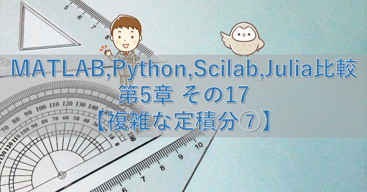 MATLAB,Python,Scilab,Julia比較 第5章 その17【複雑な定積分⑦】