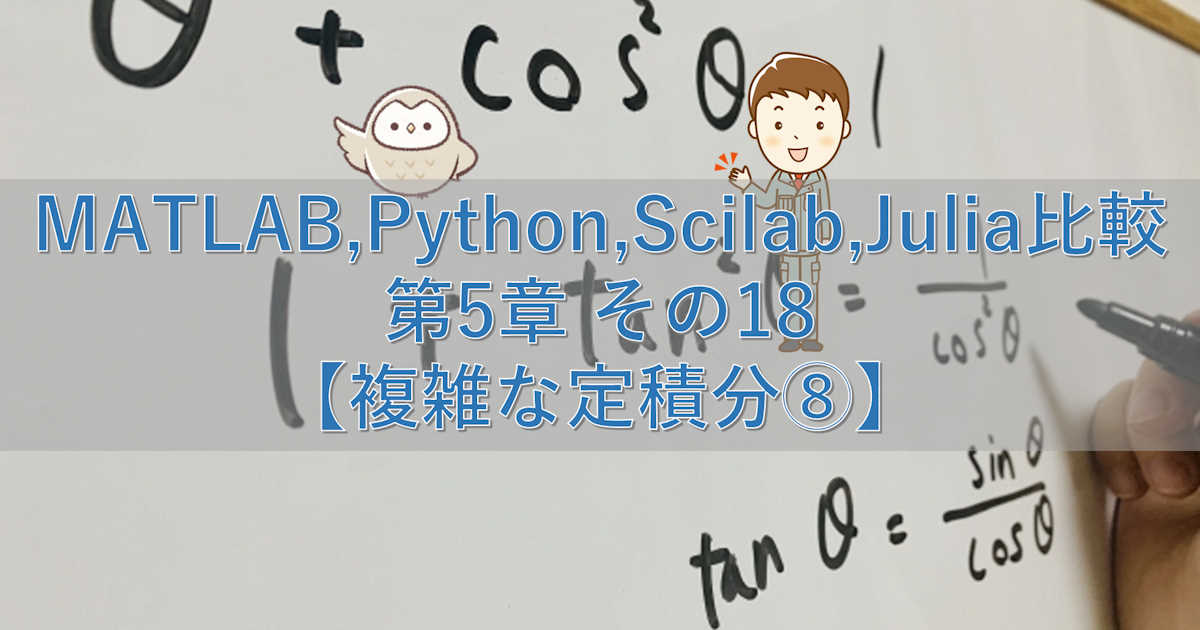 MATLAB,Python,Scilab,Julia比較 第5章 その18【複雑な定積分⑧】