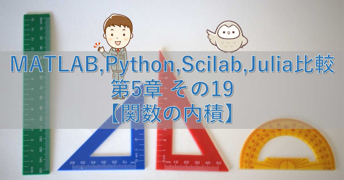 MATLAB,Python,Scilab,Julia比較 第5章 その19【関数の内積】