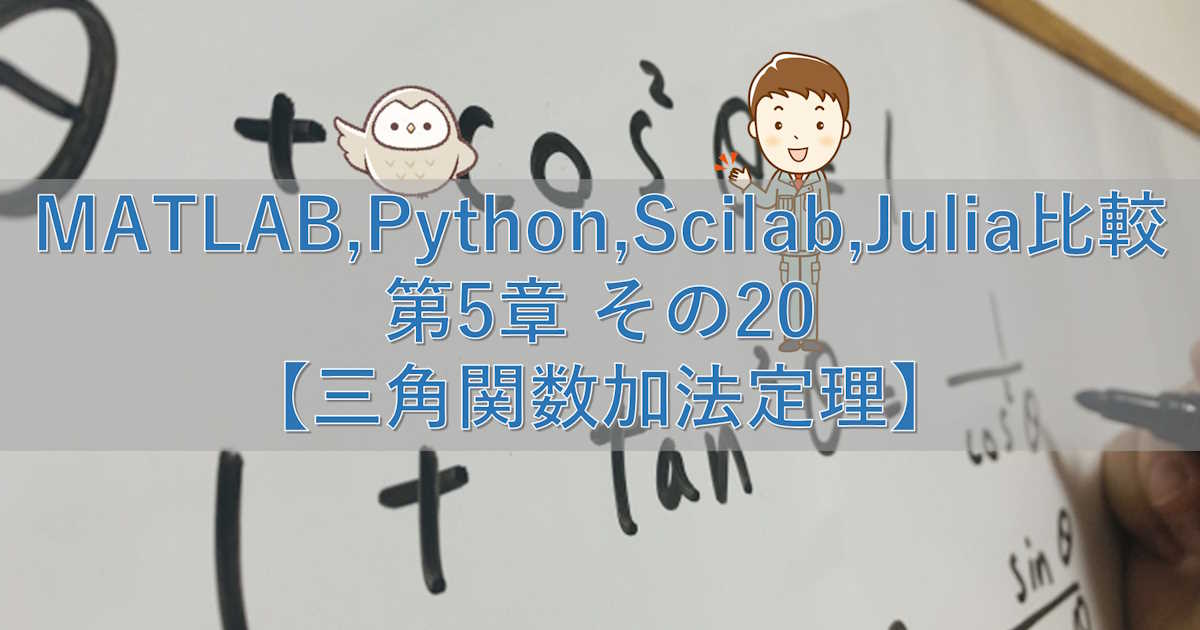 MATLAB,Python,Scilab,Julia比較 第5章 その20【三角関数加法定理】