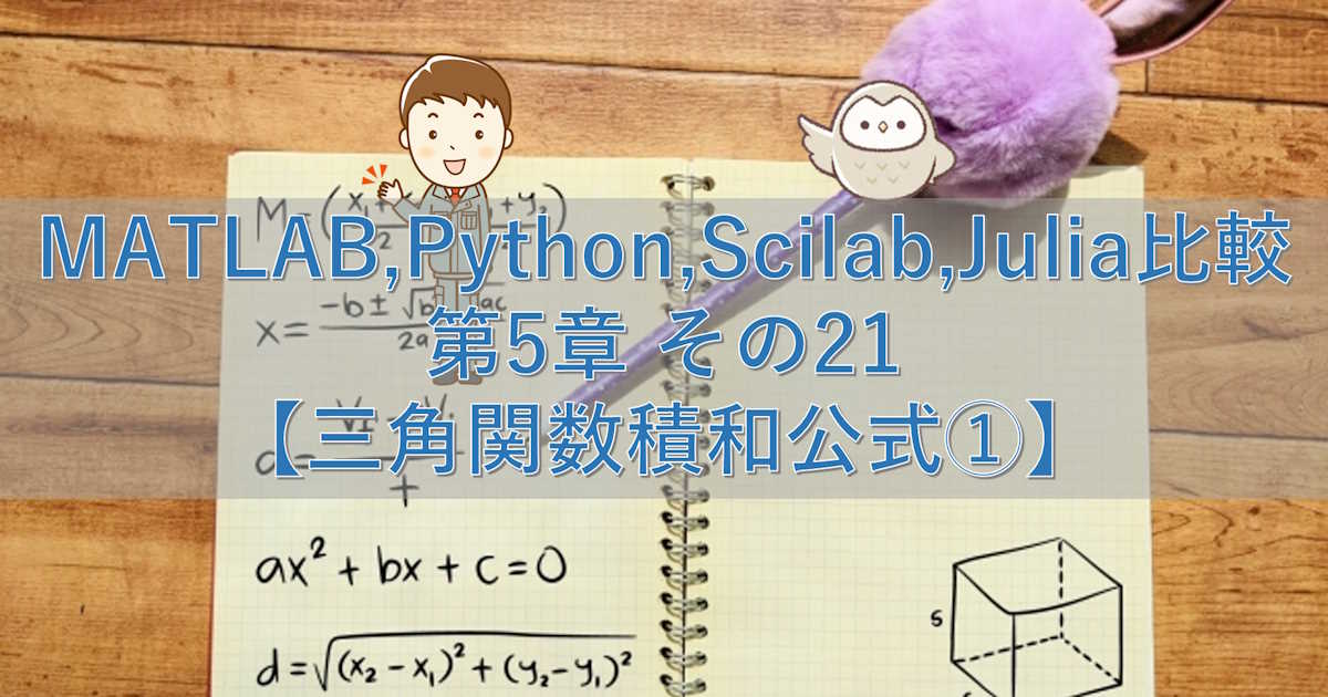 MATLAB,Python,Scilab,Julia比較 第5章 その21【三角関数積和公式①】