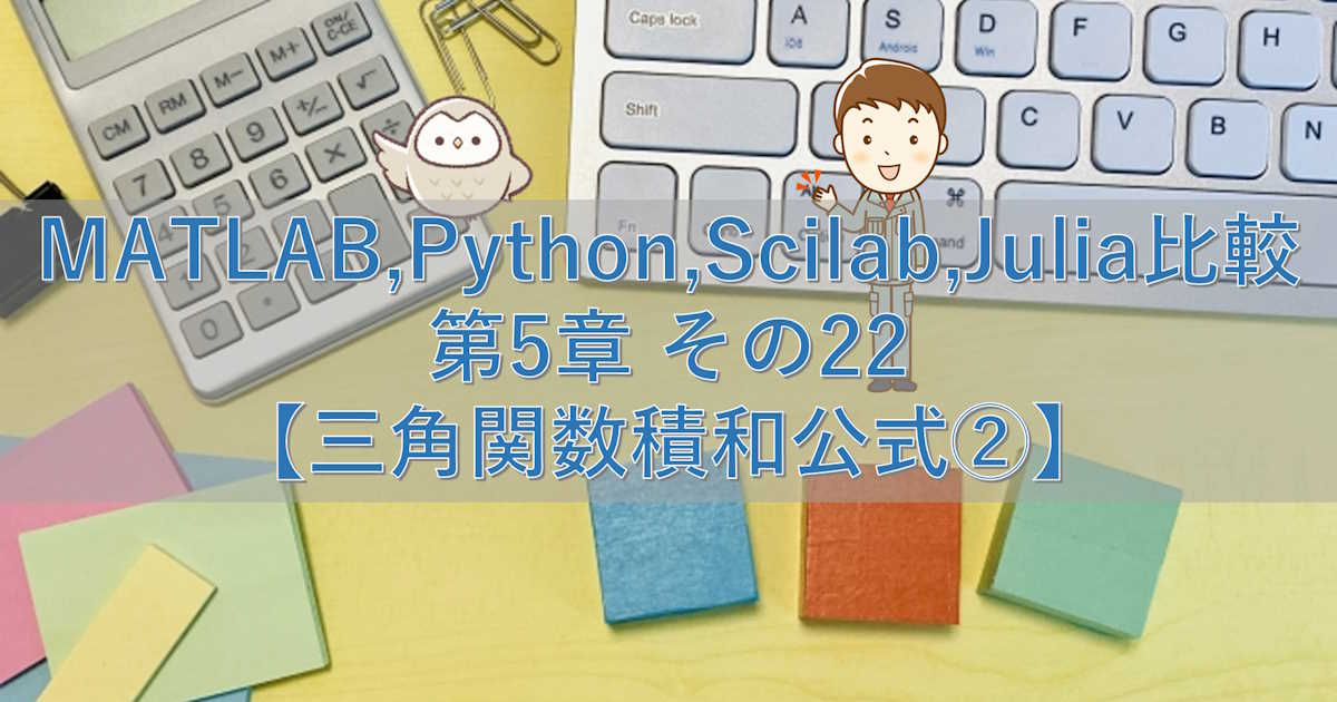 MATLAB,Python,Scilab,Julia比較 第5章 その22【三角関数積和公式②】