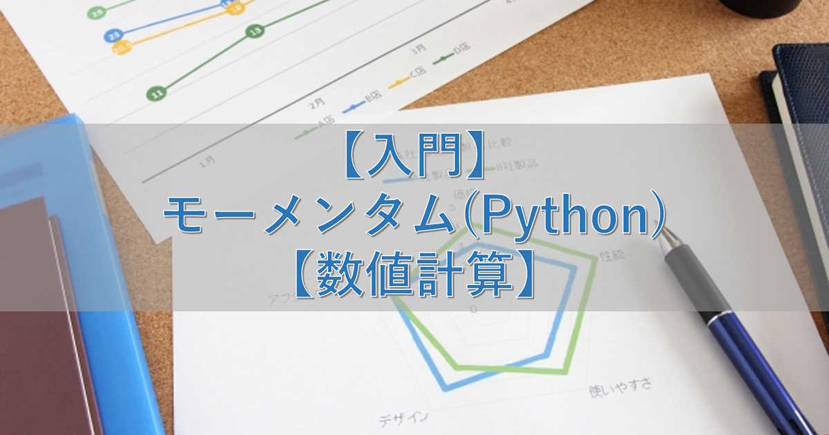 【入門】モーメンタム(Python)【数値計算】