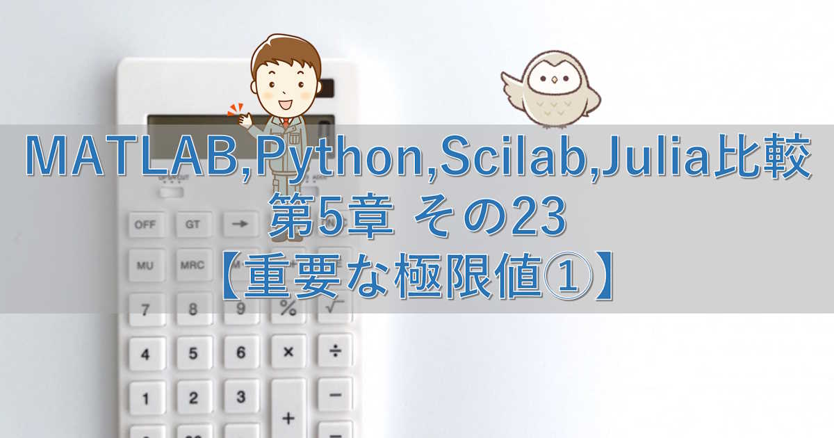 MATLAB,Python,Scilab,Julia比較 第5章 その23【重要な極限値①】