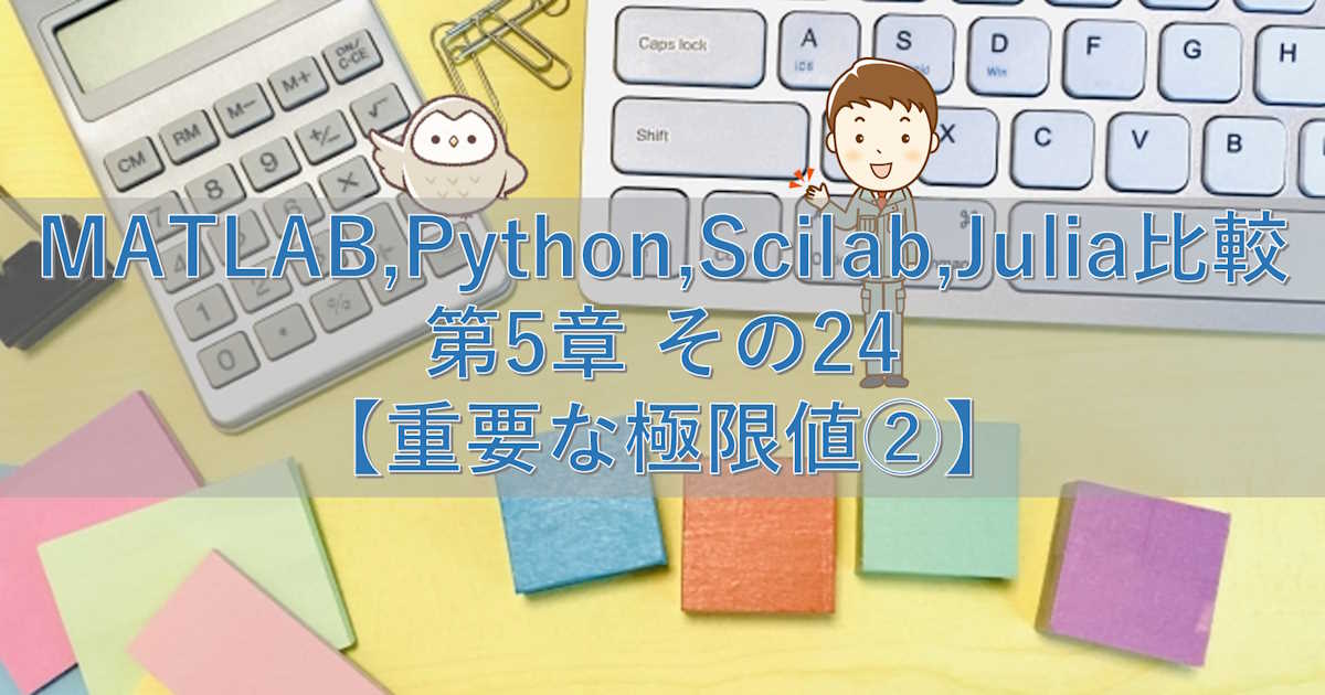 MATLAB,Python,Scilab,Julia比較 第5章 その24【重要な極限値②】