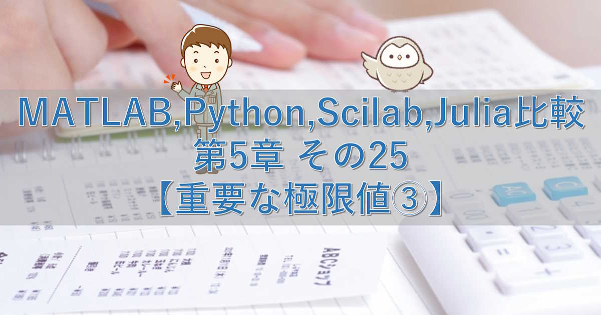 MATLAB,Python,Scilab,Julia比較 第5章 その25【重要な極限値③】